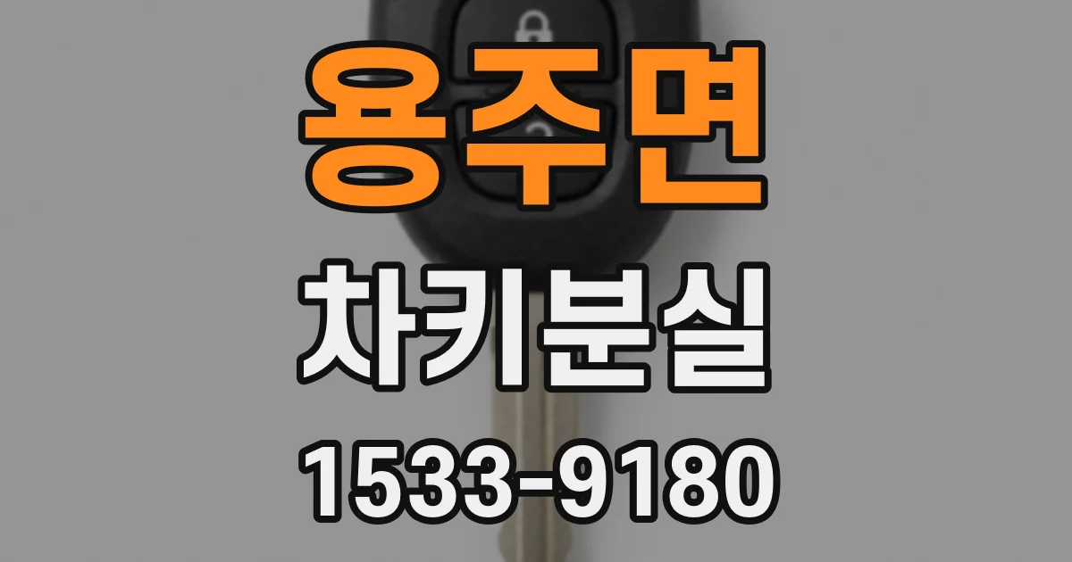 용주면 차키분실
