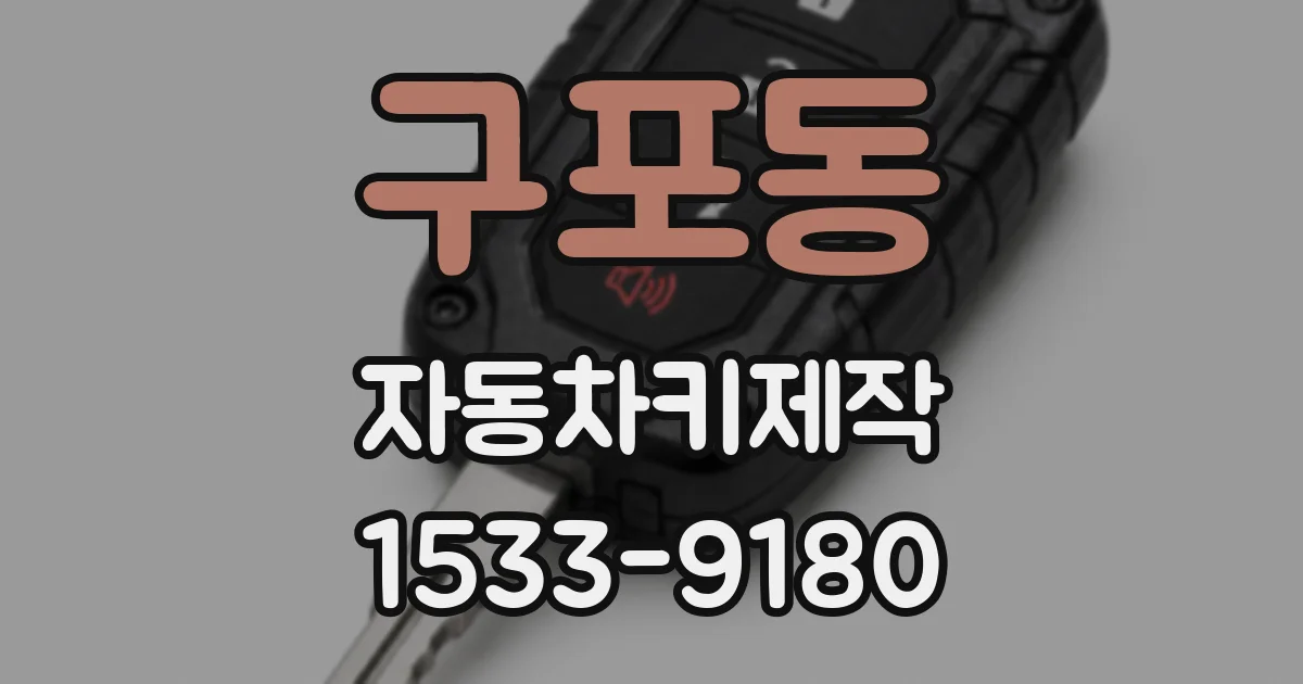 구포동 자동차키제작