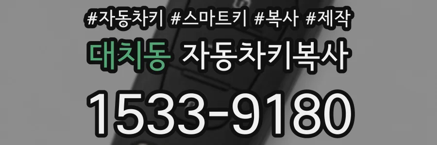 대치동 자동차키복사