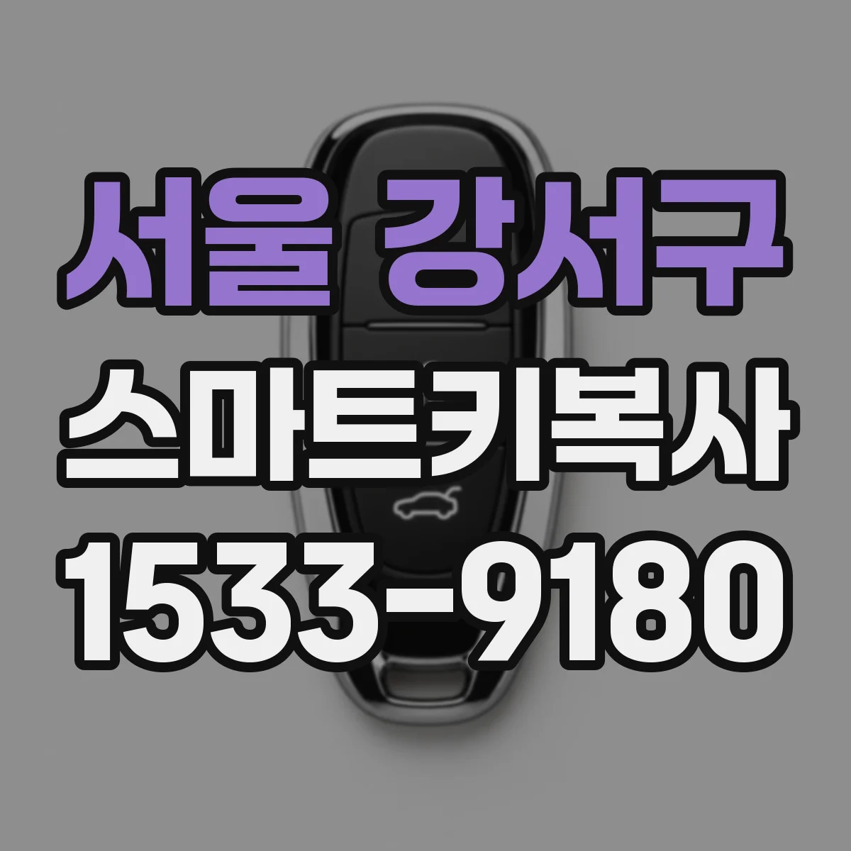 서울 강서구 스마트키복사