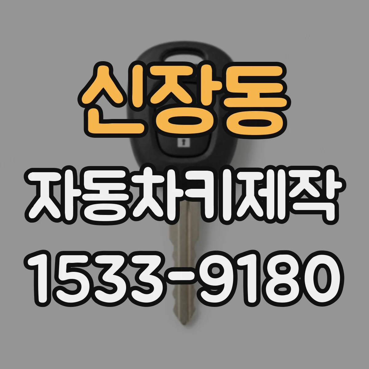 신장동 자동차키제작