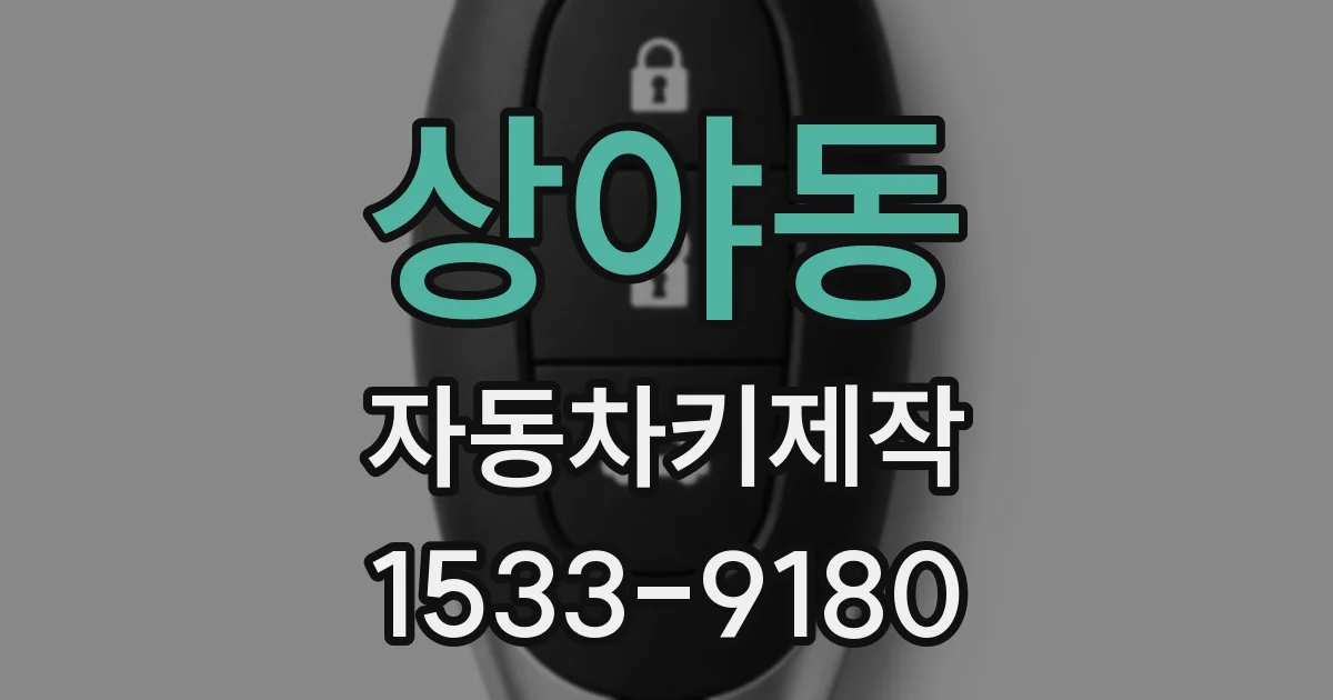 상야동 자동차키제작