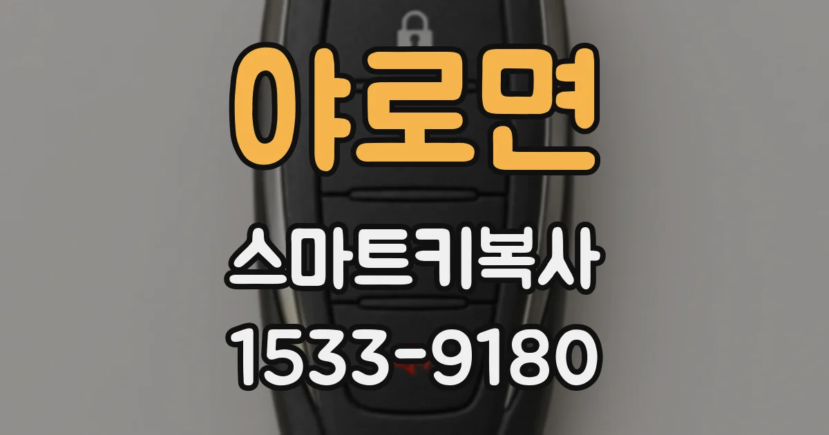 야로면 스마트키복사