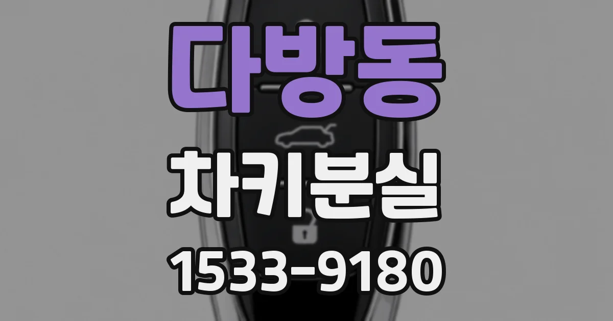 다방동 차키분실