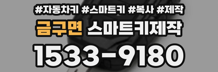 금구면 스마트키제작