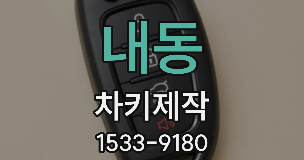 내동 차키제작
