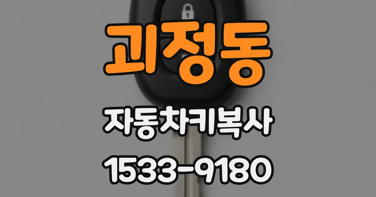 괴정동 자동차키복사