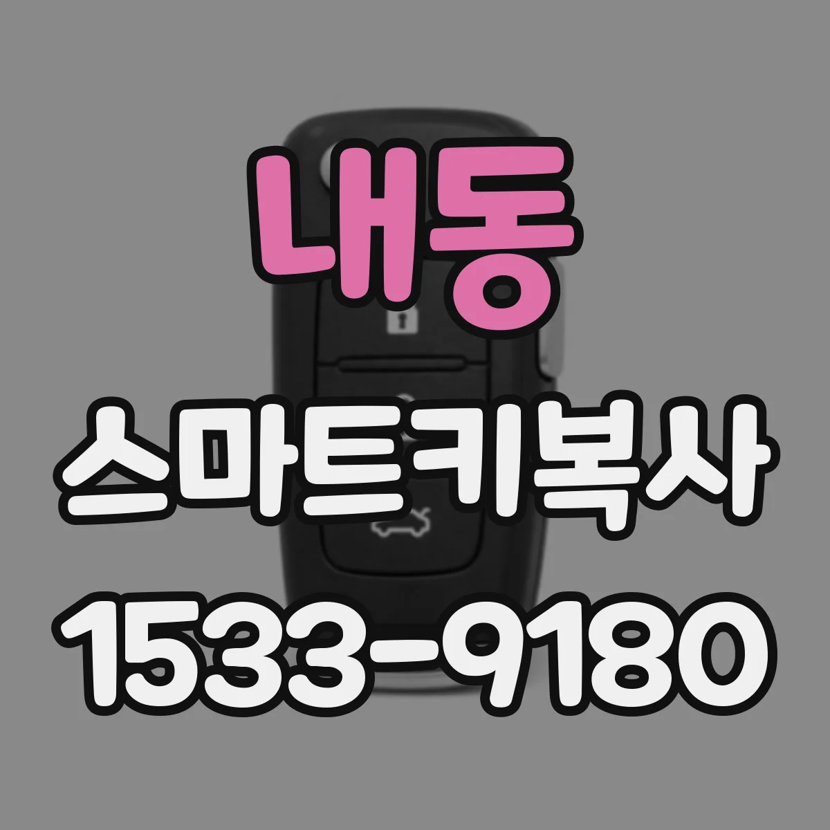 내동 스마트키복사