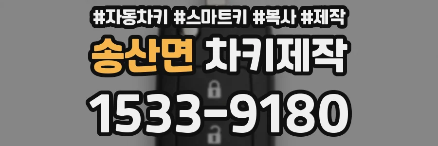송산면 차키제작