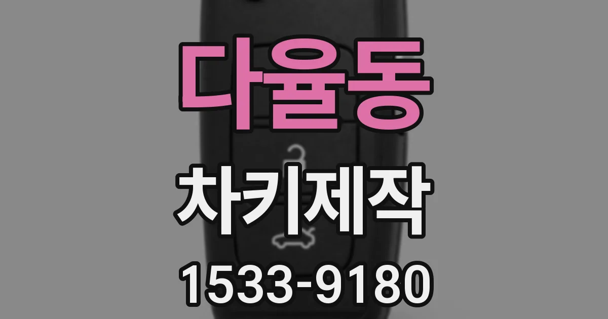 다율동 차키제작