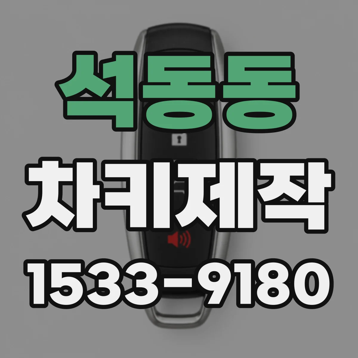 석동동 차키제작