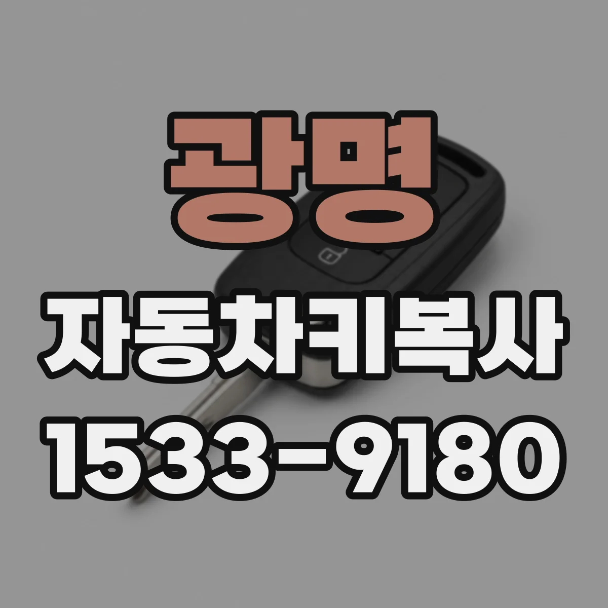 광명 자동차키복사