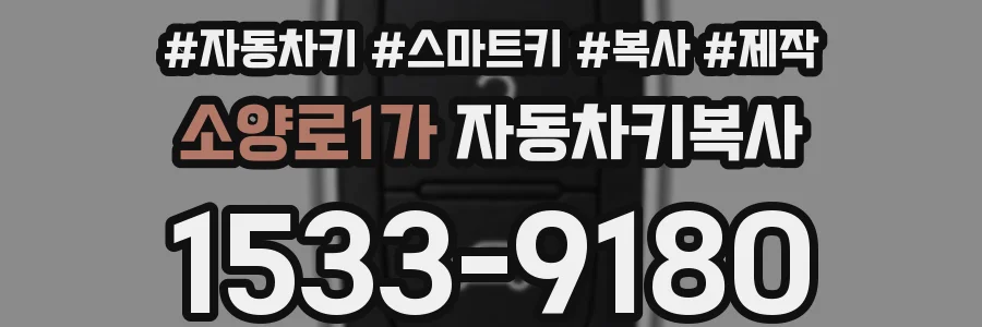 소양로1가 자동차키복사