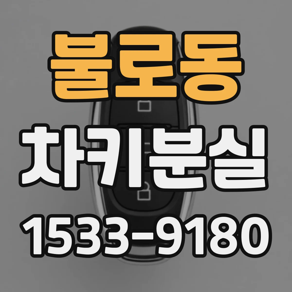 불로동 차키분실