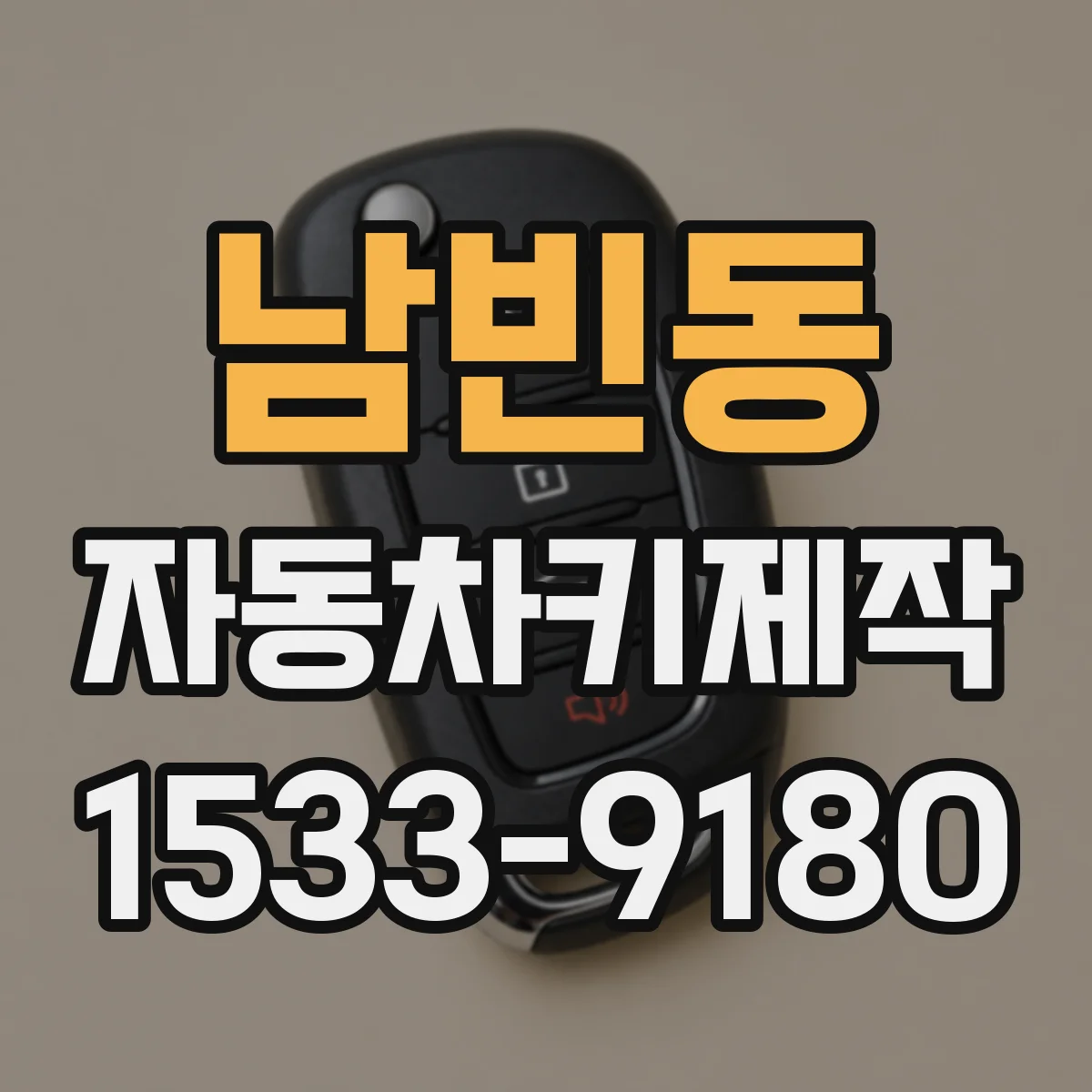 남빈동 자동차키제작