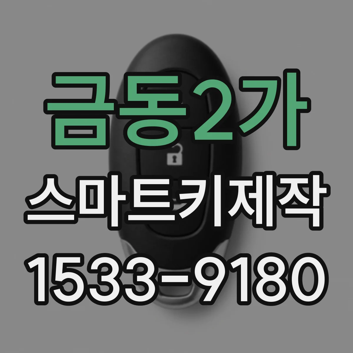 금동2가 스마트키제작