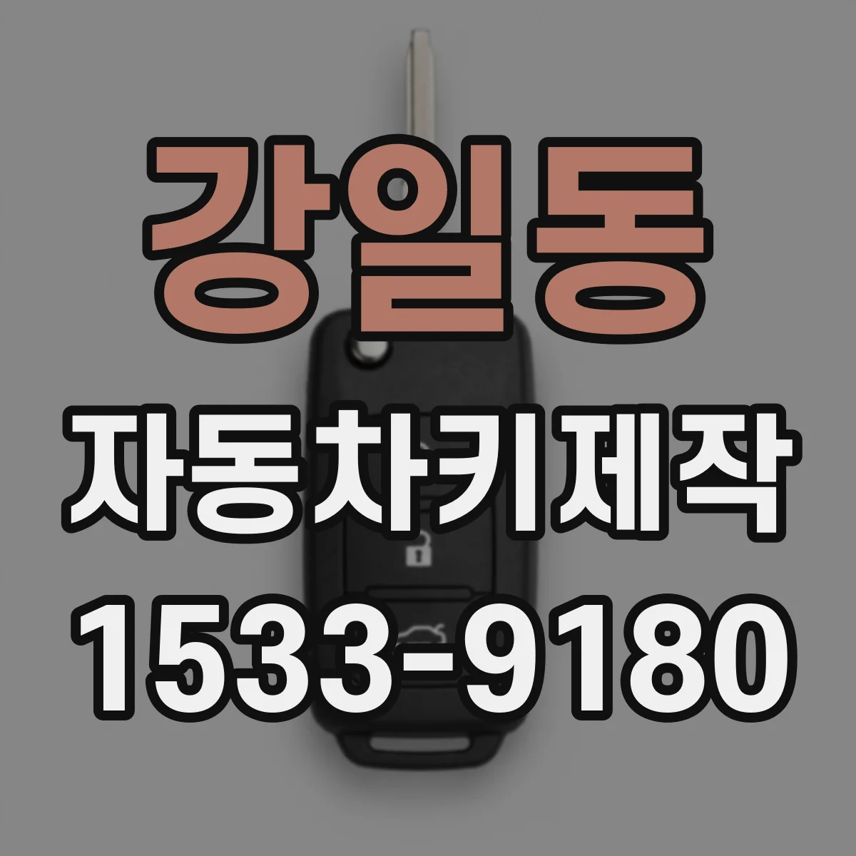 강일동 자동차키제작