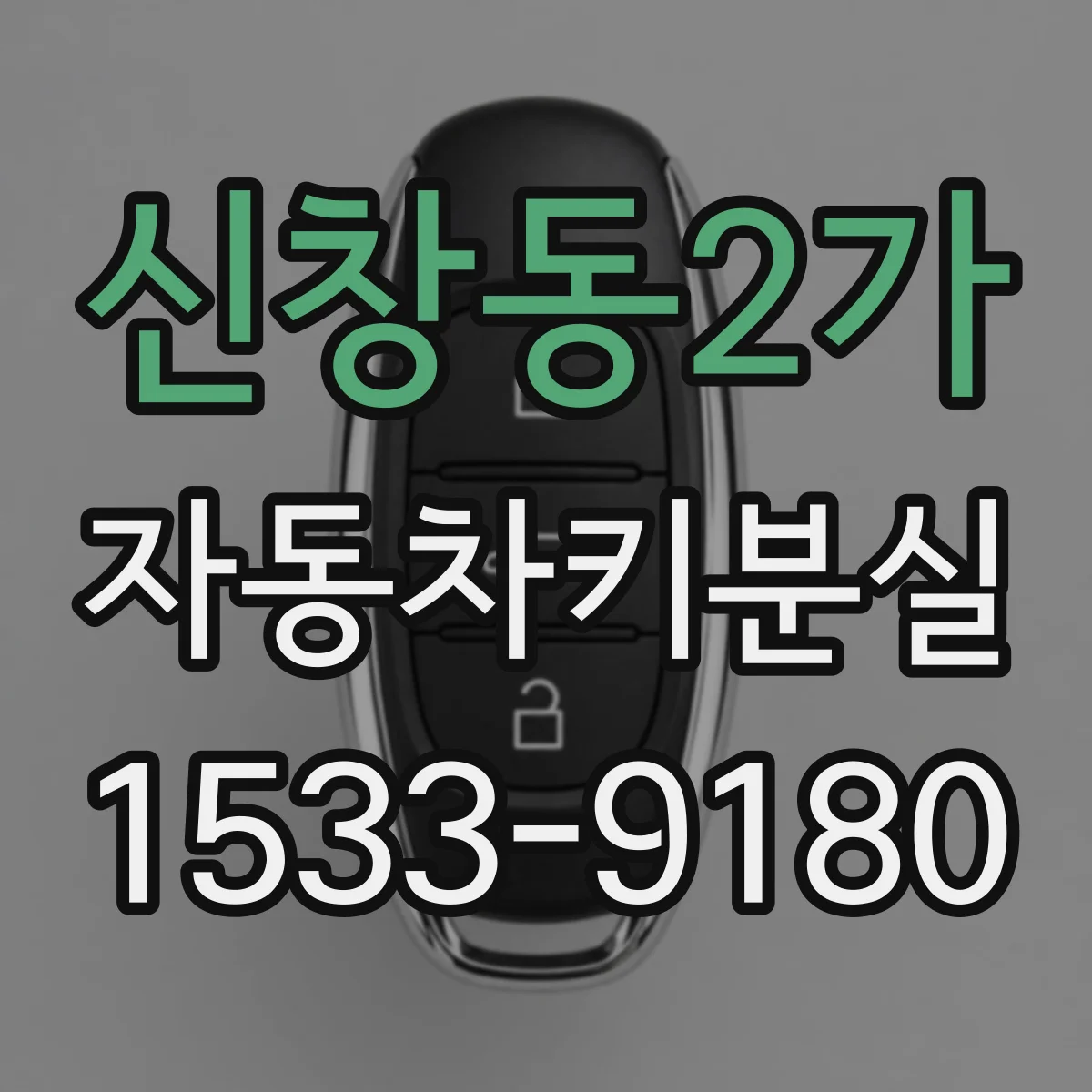 신창동2가 자동차키분실