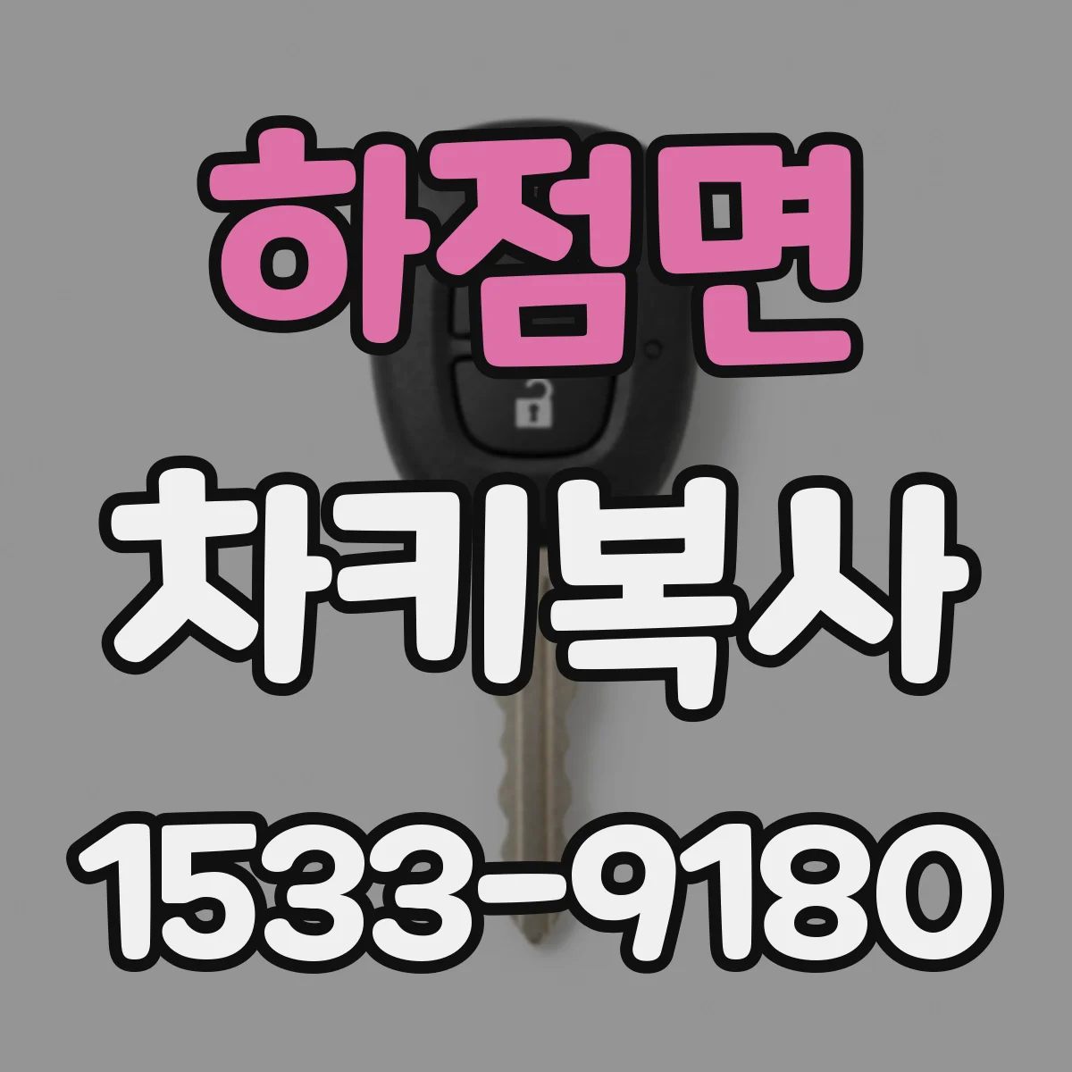하점면 차키복사