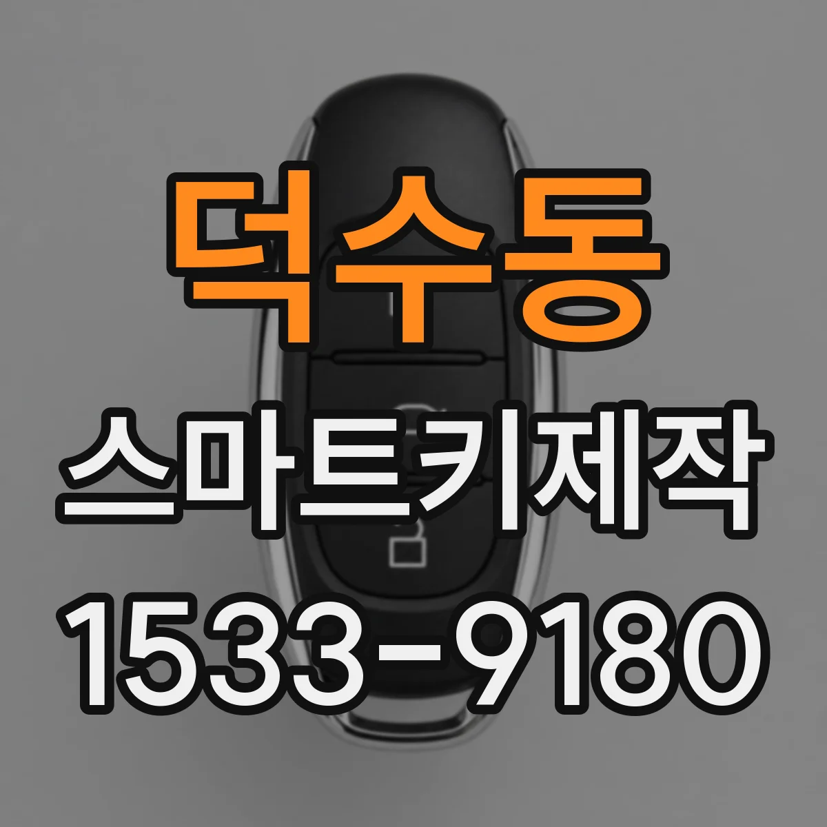 덕수동 스마트키제작