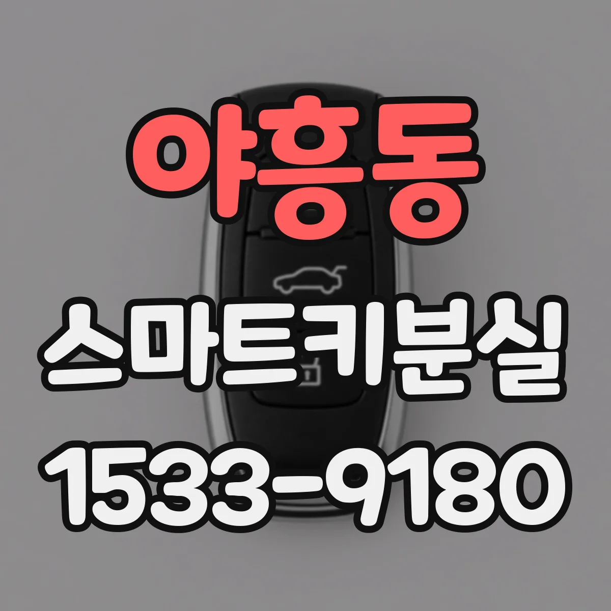 야흥동 스마트키분실