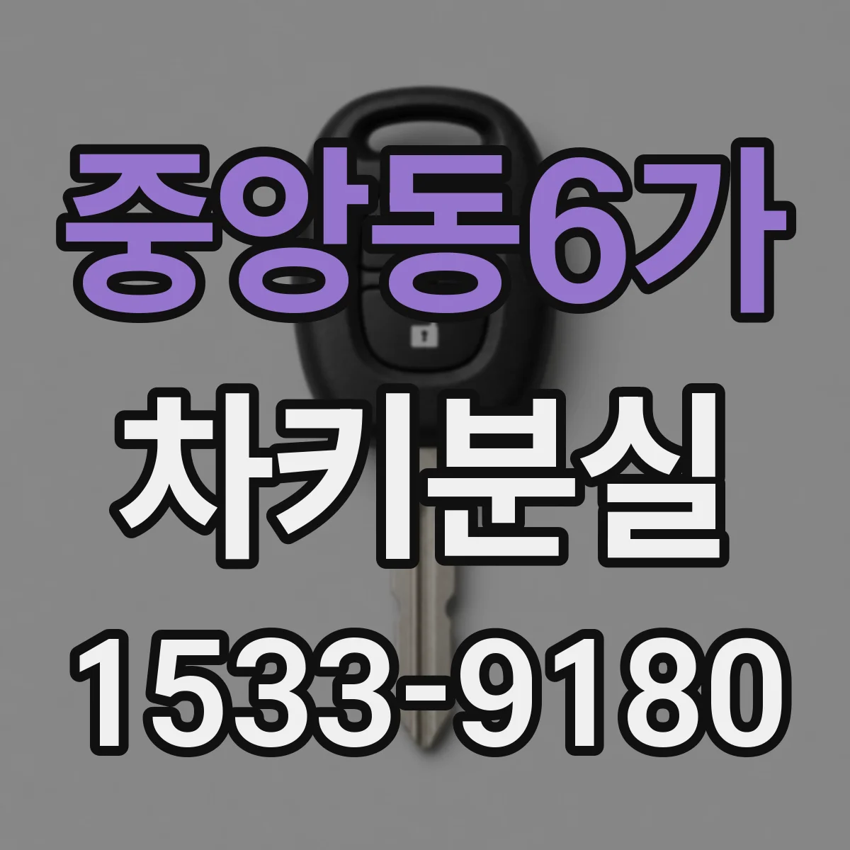 중앙동6가 차키분실