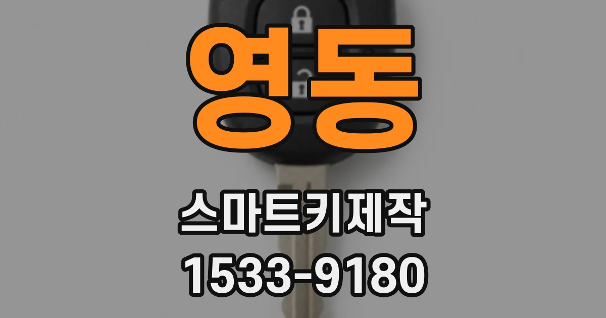 영동 스마트키제작