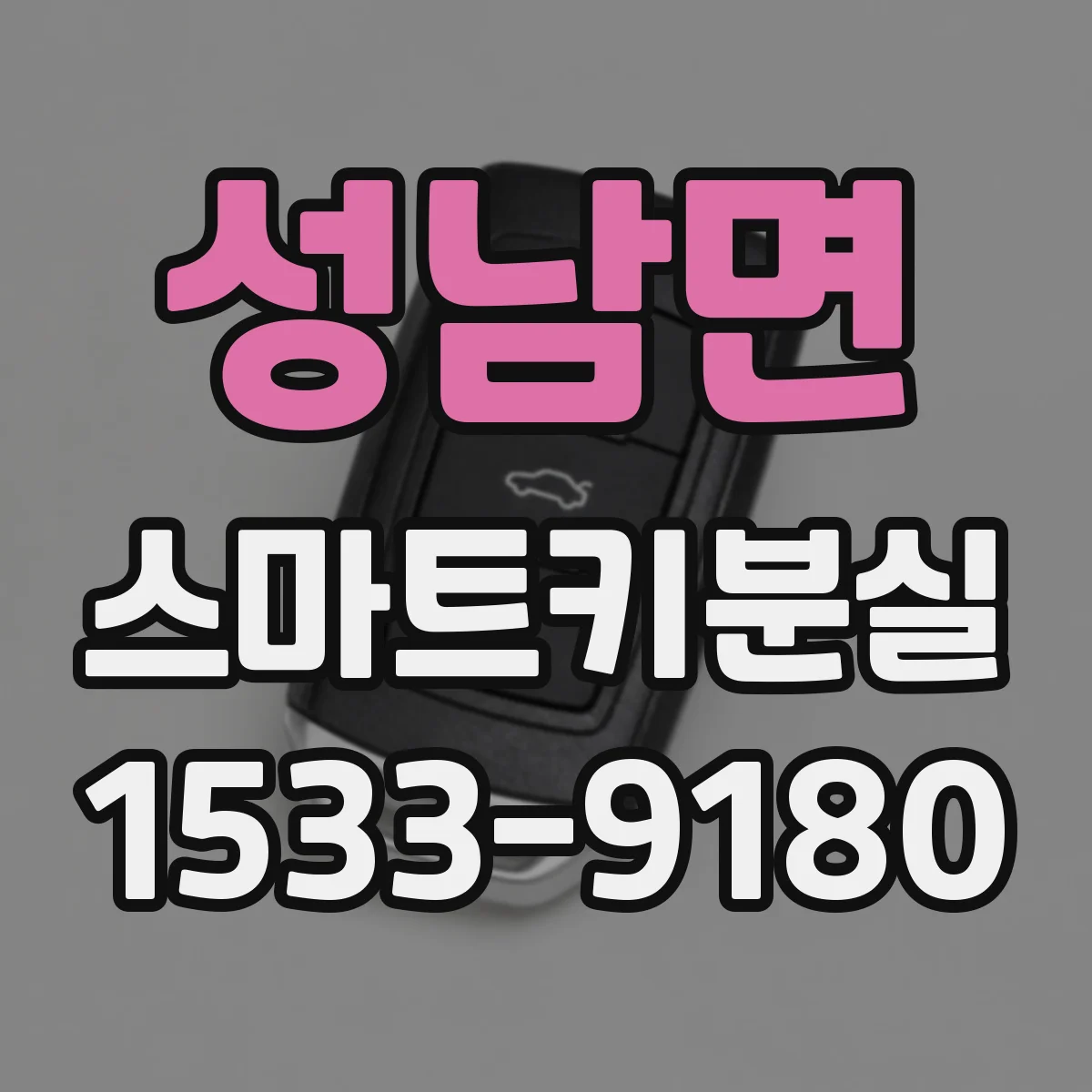 성남면 스마트키분실