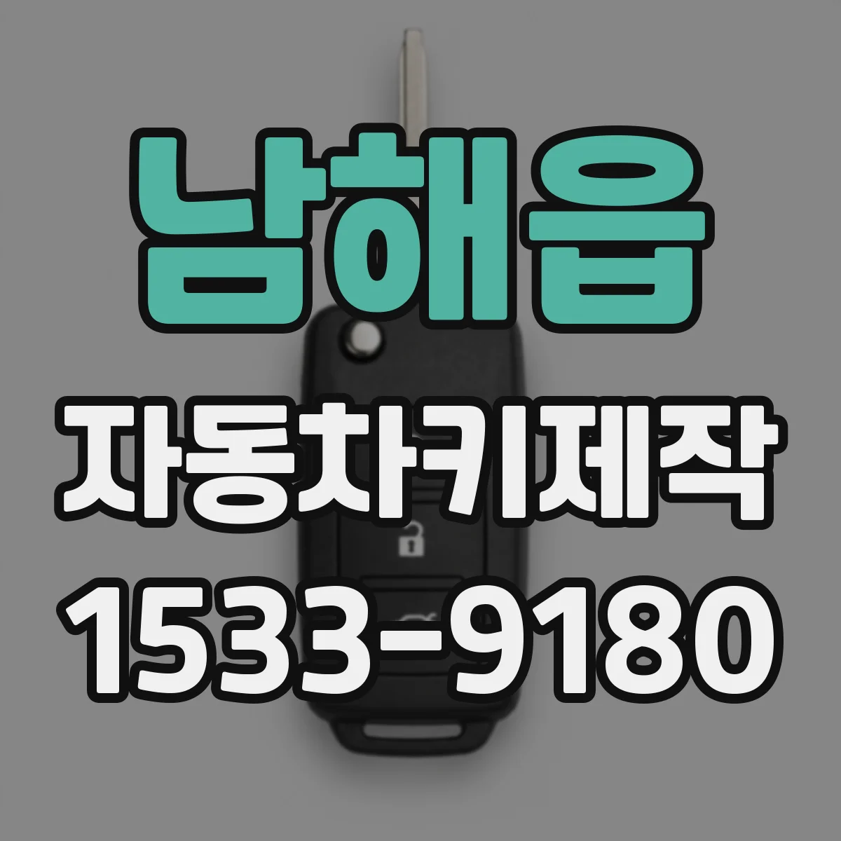 남해읍 자동차키제작