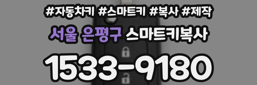서울 은평구 스마트키복사