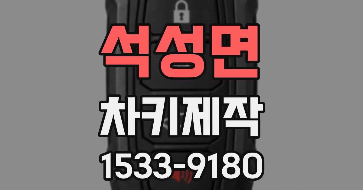 석성면 차키제작