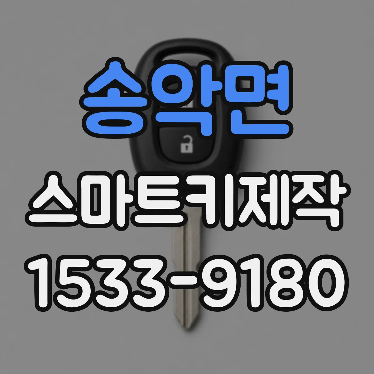 송악면 스마트키제작