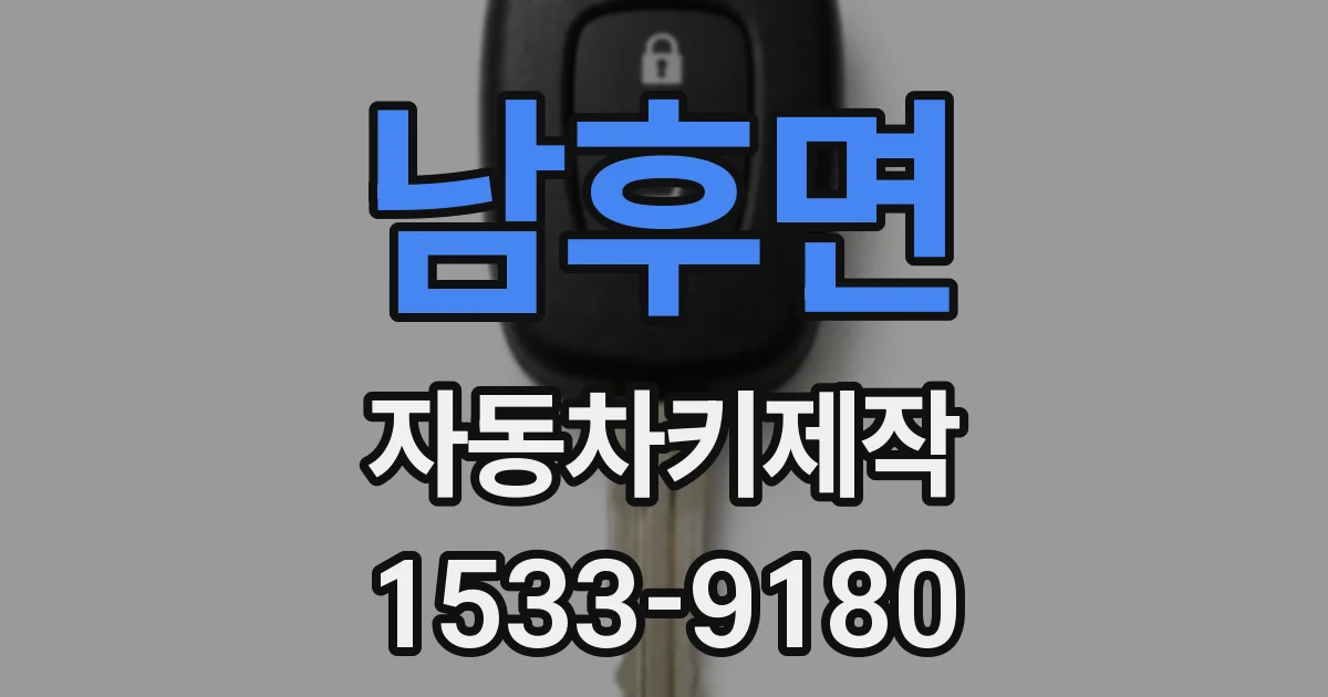 남후면 자동차키제작