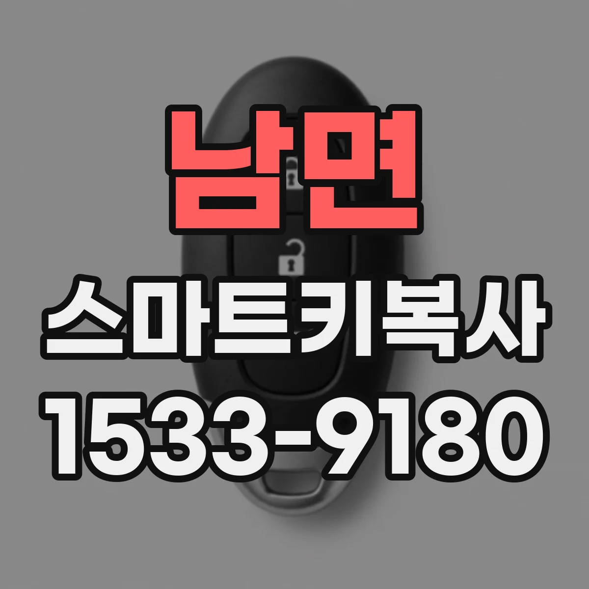 남면 스마트키복사