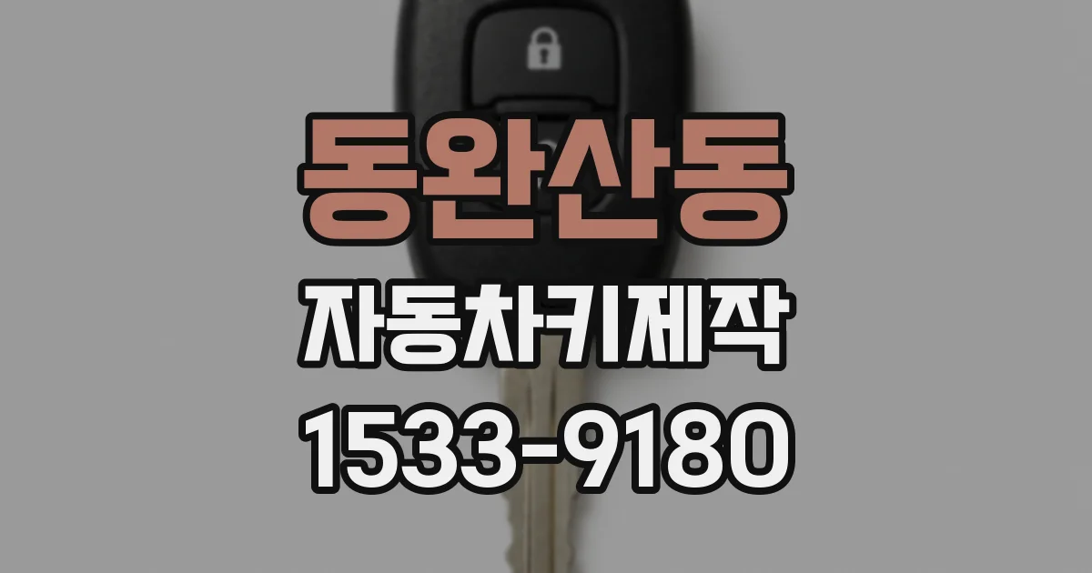 동완산동 자동차키제작