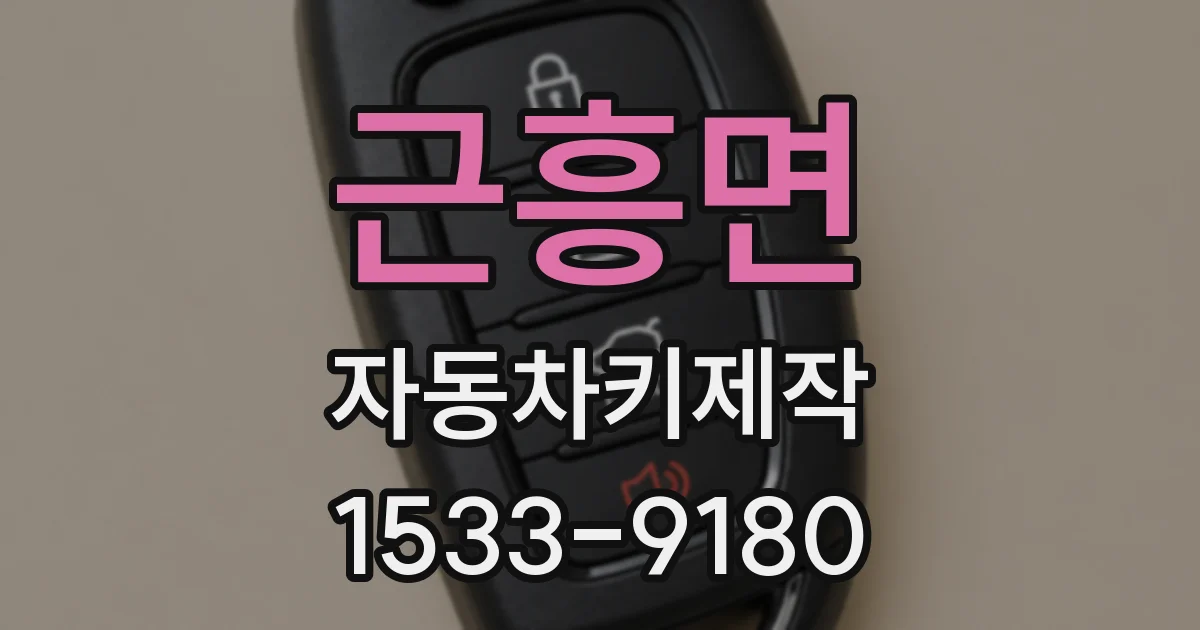 근흥면 자동차키제작