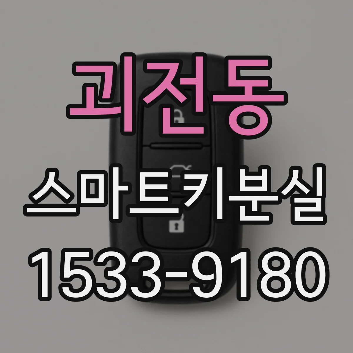 괴전동 스마트키분실