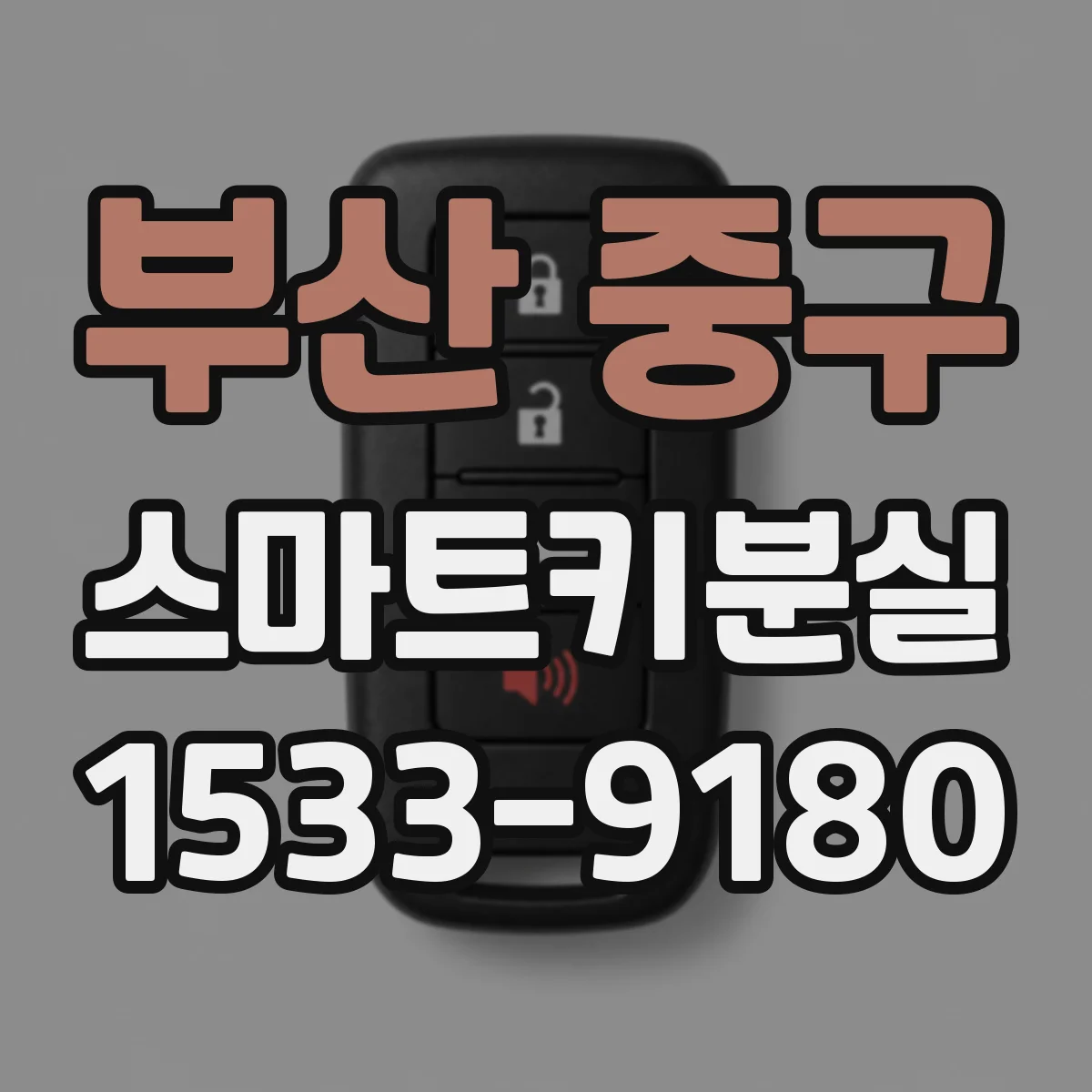 부산 중구 스마트키분실