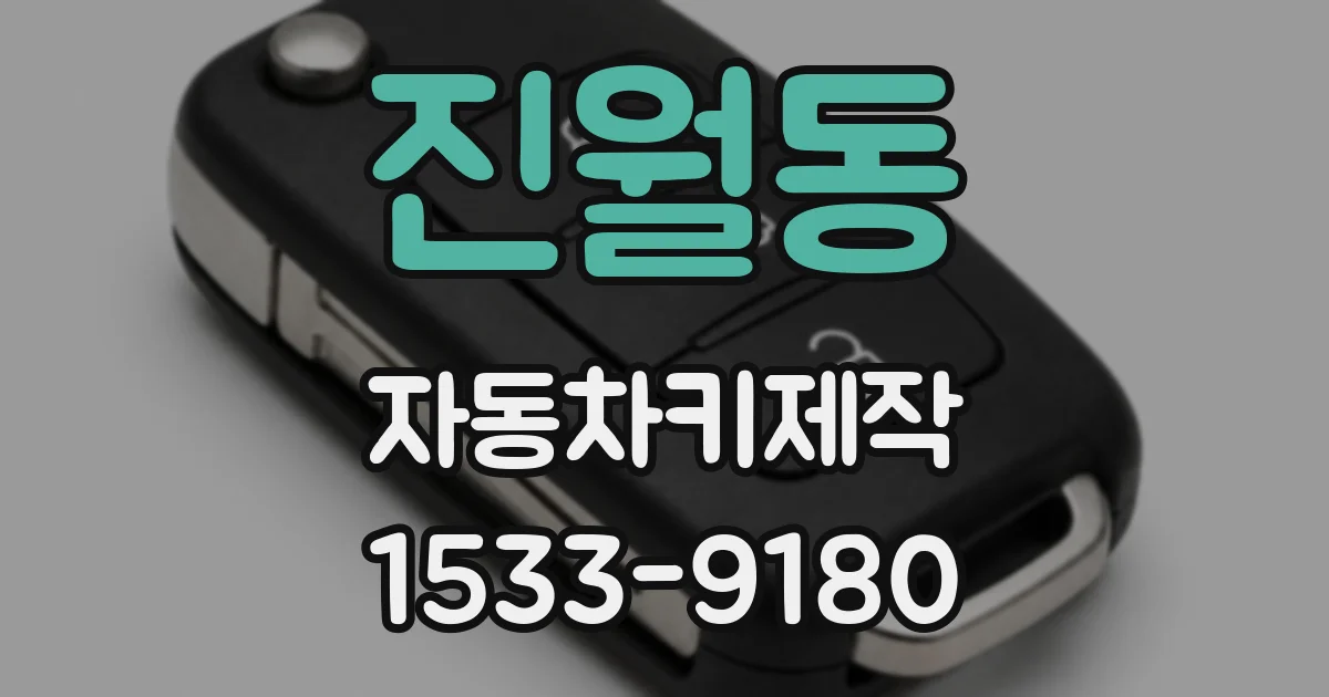 진월동 자동차키제작