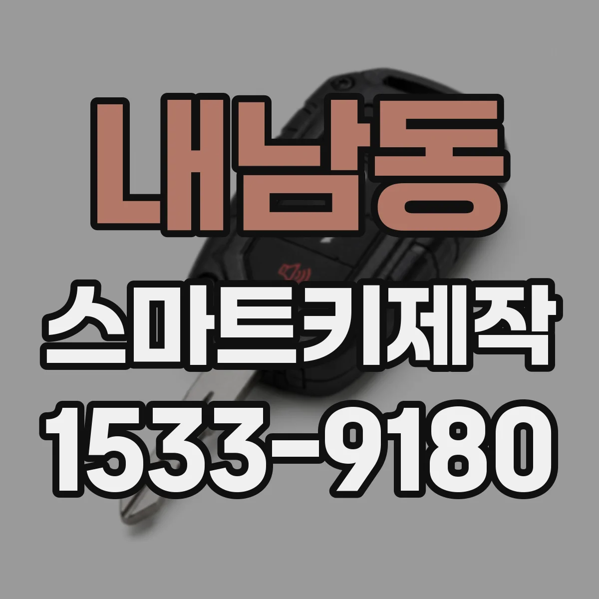 내남동 스마트키제작