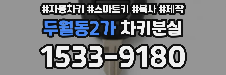두월동2가 차키분실