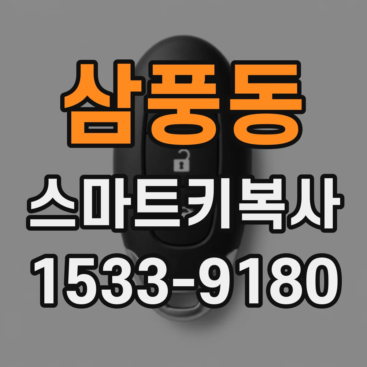 삼풍동 스마트키복사