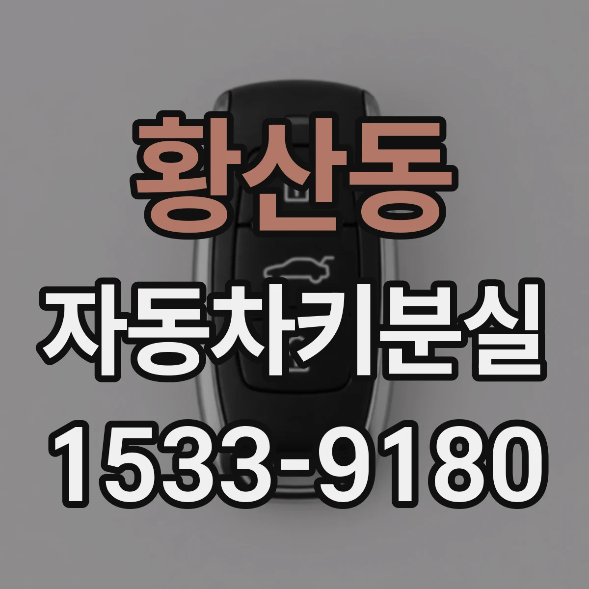 황산동 자동차키분실