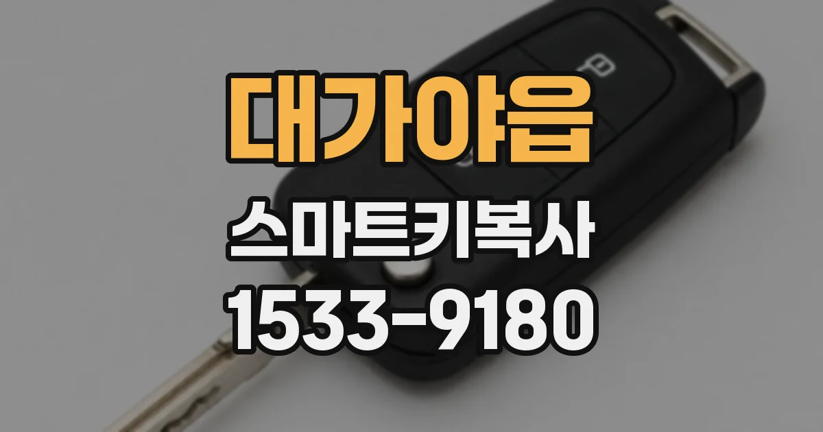 대가야읍 스마트키복사