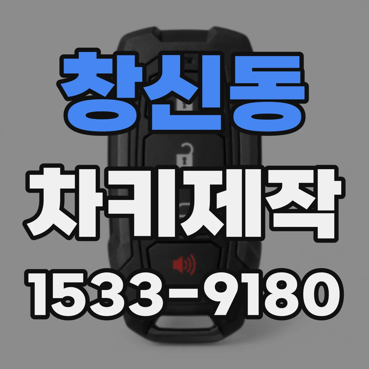 창신동 차키제작 등록 전 이모빌라이저 인식 여부 체크하는 법