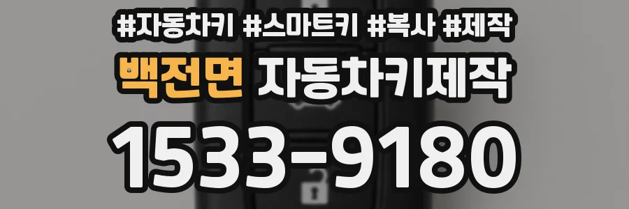 백전면 자동차키제작