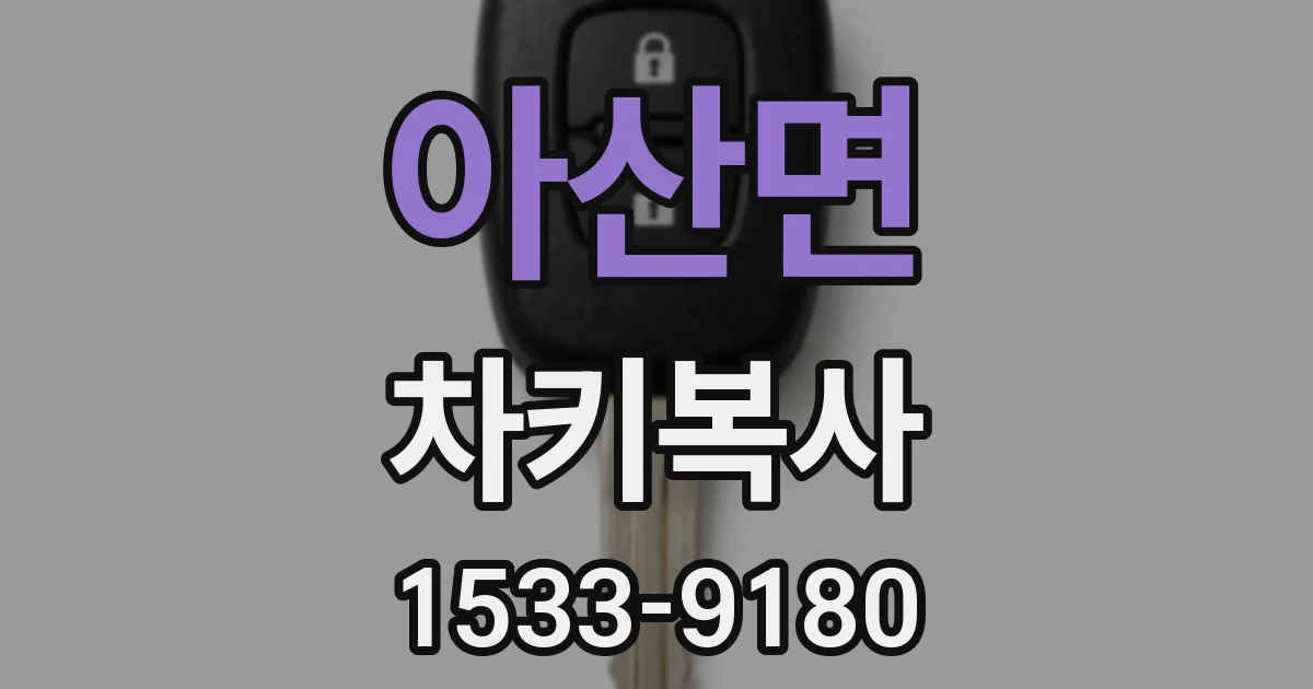 아산면 차키복사
