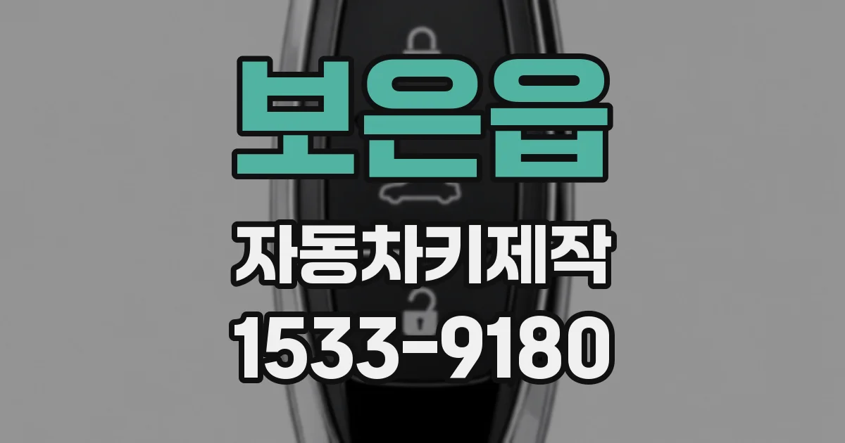 보은읍 자동차키제작