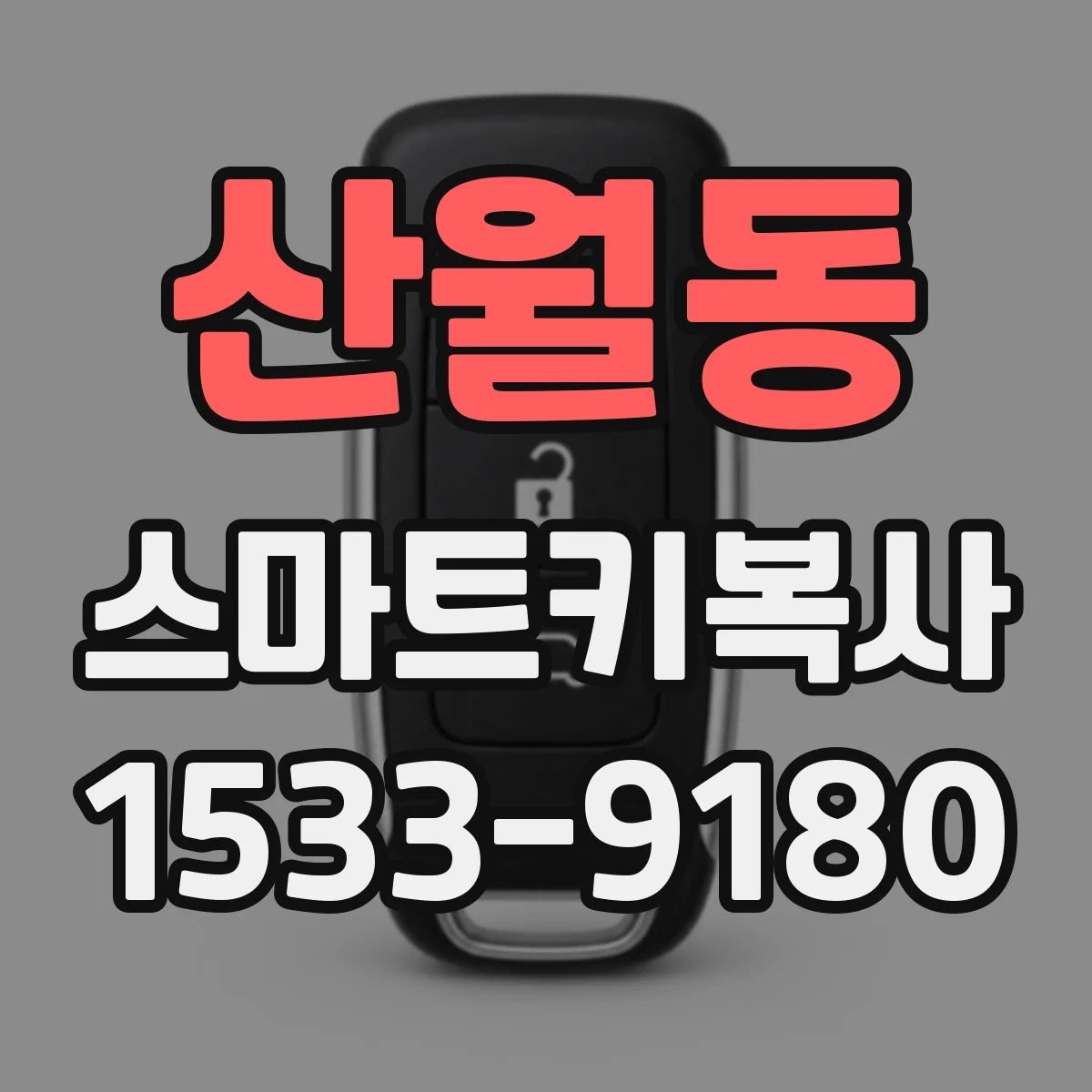 산월동 스마트키복사