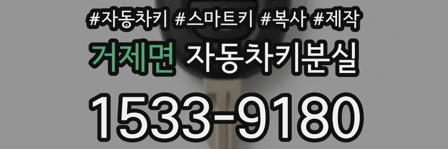 거제면 자동차키분실